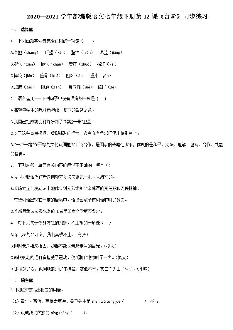 2020-2021学年部编版语文七年级下册第12课《台阶》同步练习01