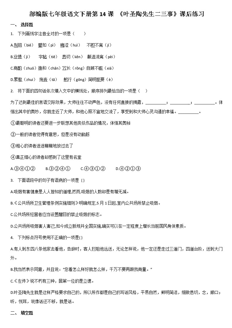 2020—2021学年部编版语文七年级下册第14课《叶圣陶先生二三事》同步练习第1页