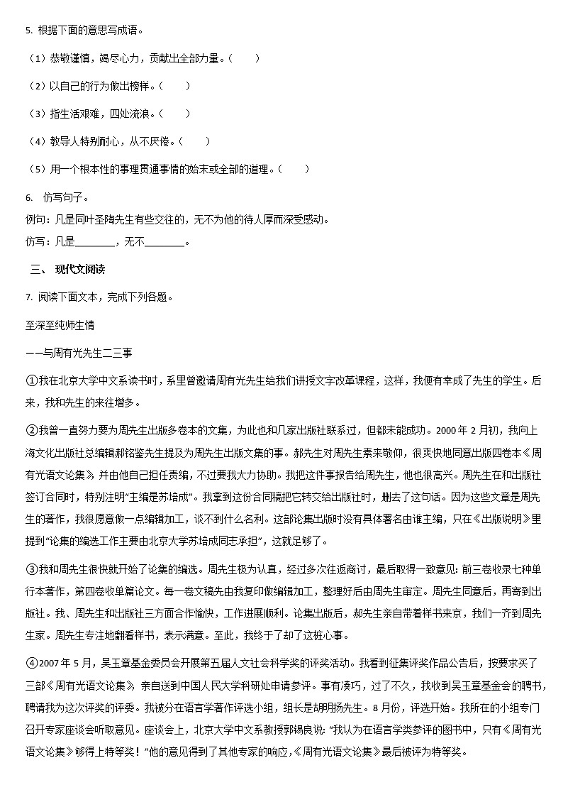 2020—2021学年部编版语文七年级下册第14课《叶圣陶先生二三事》同步练习第2页