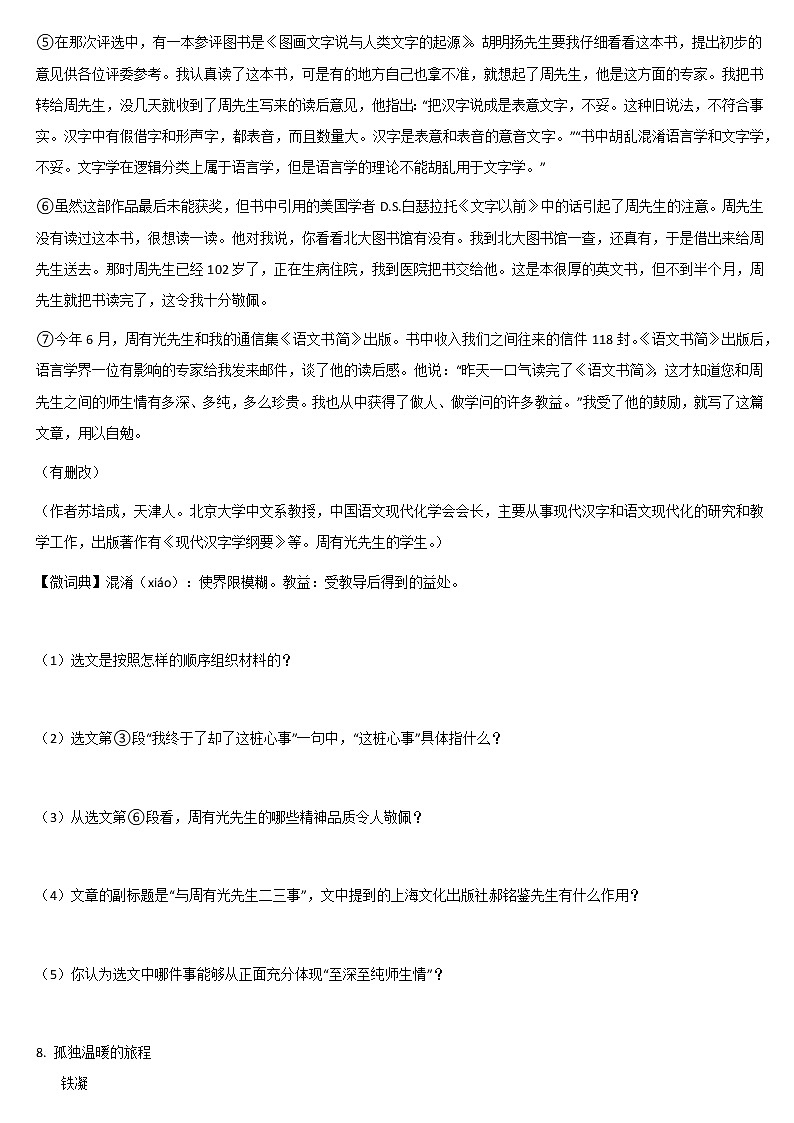 2020—2021学年部编版语文七年级下册第14课《叶圣陶先生二三事》同步练习第3页