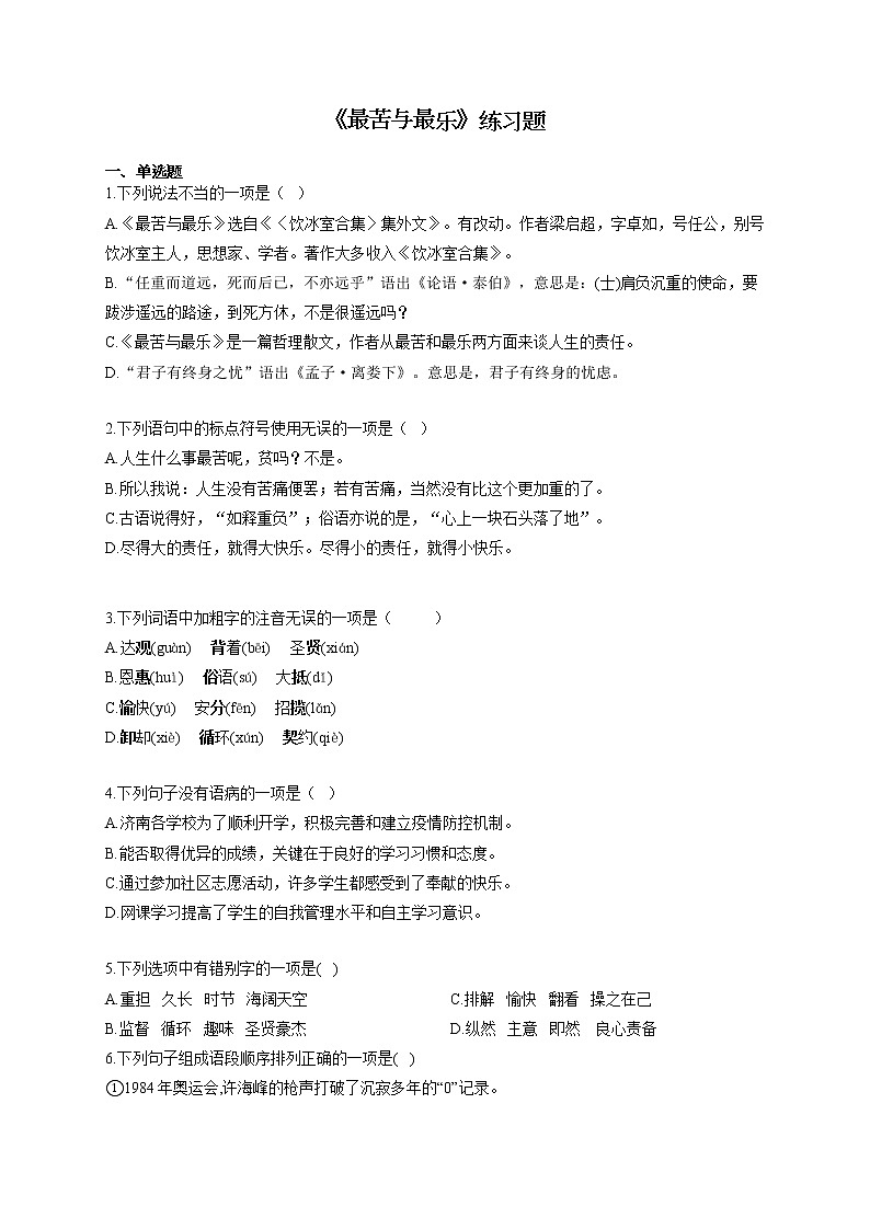 2020—2021学年部编版语文七年级下册第16课《最苦与最乐》练习题第1页