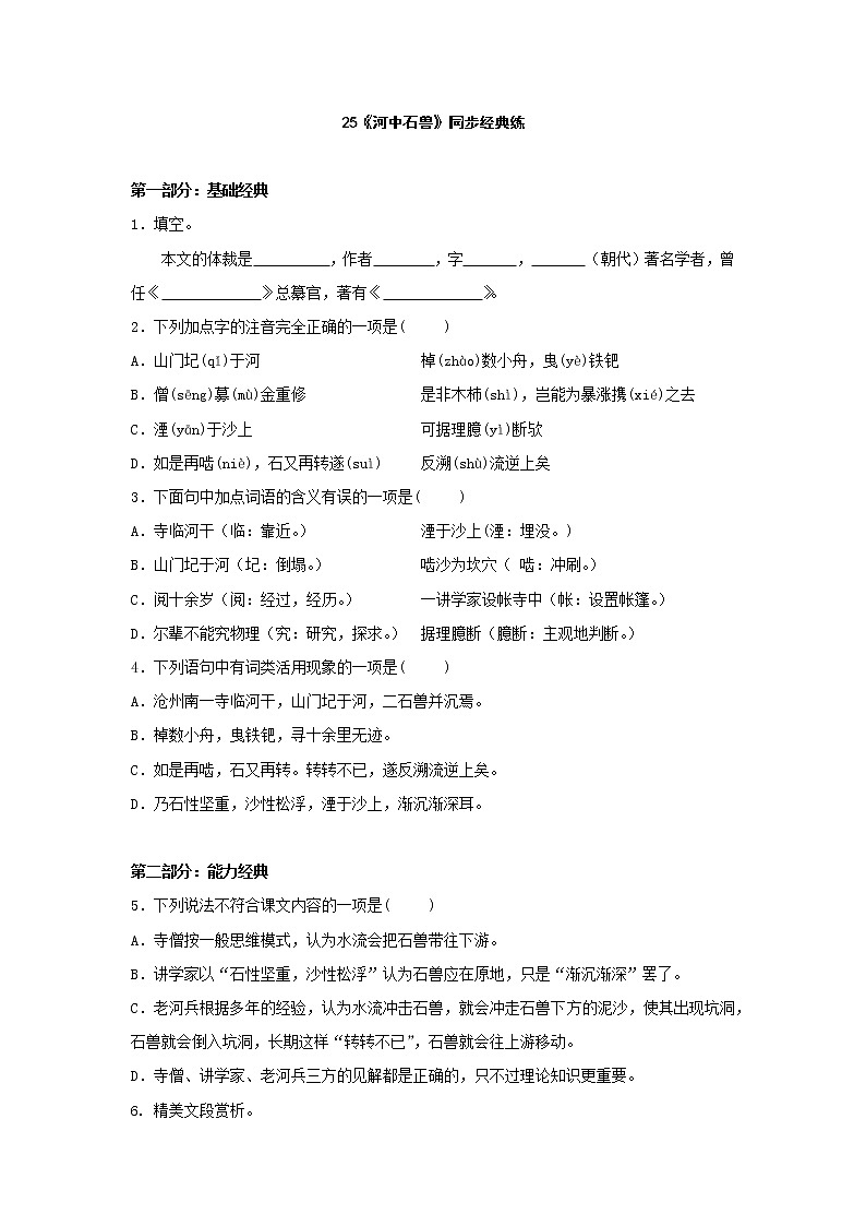 2020—2021学年部编版语文七年级下册第25课《河中石兽》同步练习01