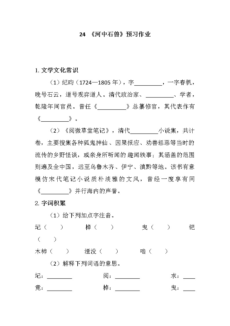 2020-2021学年部编版语文七年级下册第25课《河中石兽》预习作业 练习01