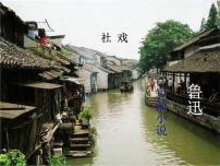 人教部编版八年级下册第一单元1 社戏评课课件ppt