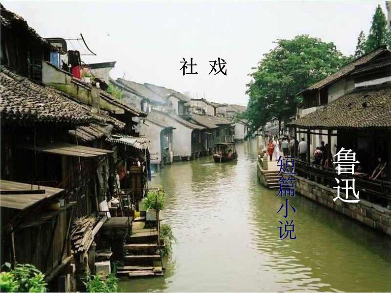 人教部编版八下语文1《社戏》课件第1页