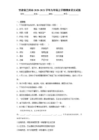 甘肃省兰州市2020-2021学年九年级上学期期末语文试题（word版 含答案）