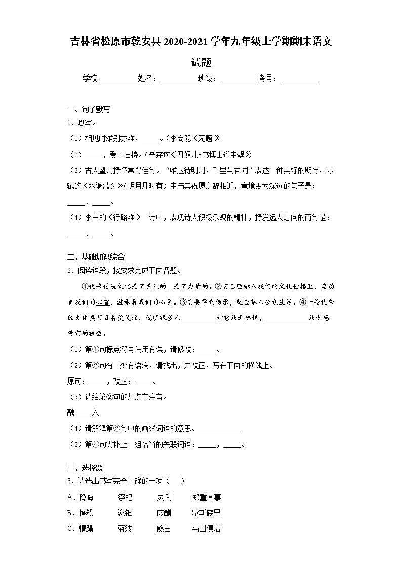 吉林省松原市乾安县2020-2021学年九年级上学期期末语文试题（word版 含答案）01