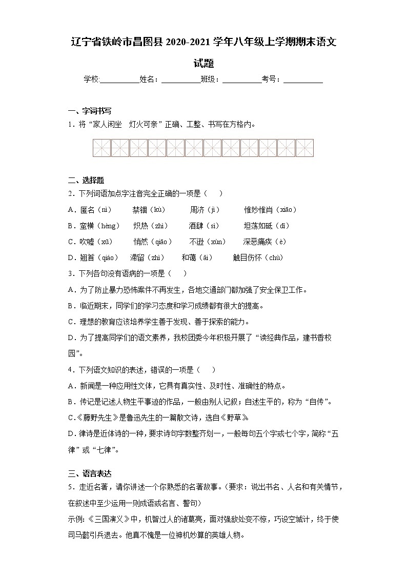 辽宁省铁岭市昌图县2020-2021学年八年级上学期期末语文试题（word版 含答案）01