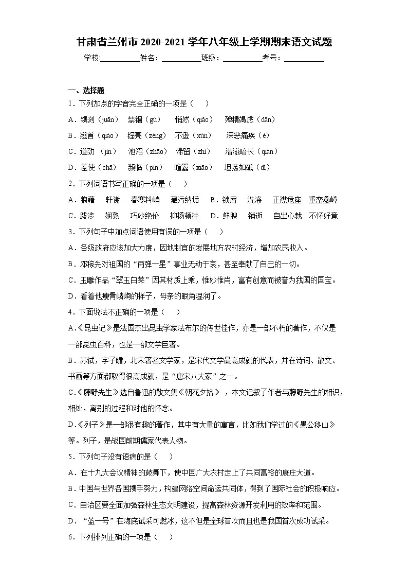 甘肃省兰州市2020-2021学年八年级上学期期末语文试题（word版 含答案）01