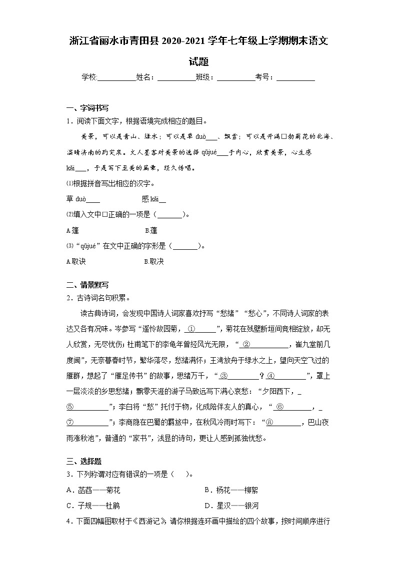 浙江省丽水市青田县2020-2021学年七年级上学期期末语文试题（word版 含答案）01