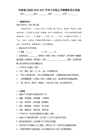 甘肃省兰州市2020-2021学年七年级上学期期末语文试题（word版 含答案）