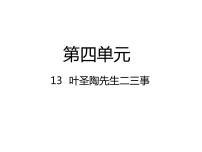 初中语文人教部编版七年级下册第四单元14 叶圣陶先生二三事图文课件ppt