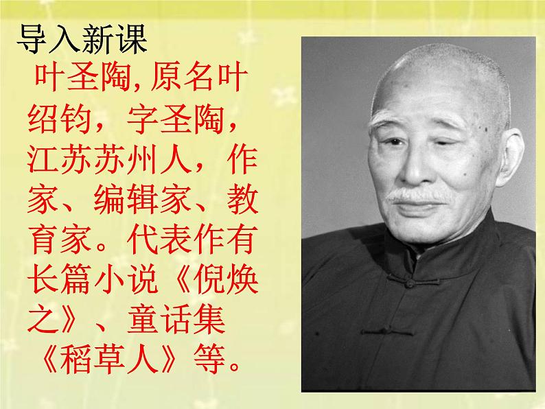 人教部编版七年级下册 语文14叶圣陶先生二三事课件第2页