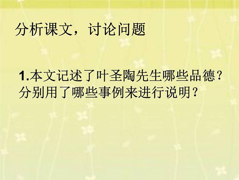 人教部编版七年级下册 语文14叶圣陶先生二三事课件第8页