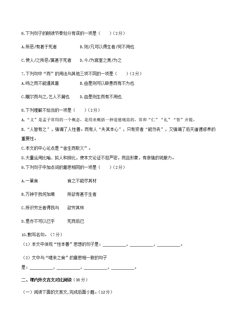 部编版九年级下语文9《鱼我所欲也》文言文课后检测百分试卷02