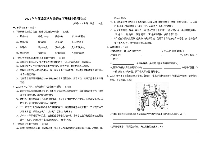 2020--2021学年部编版八年级语文下册 期中检测卷三第1页