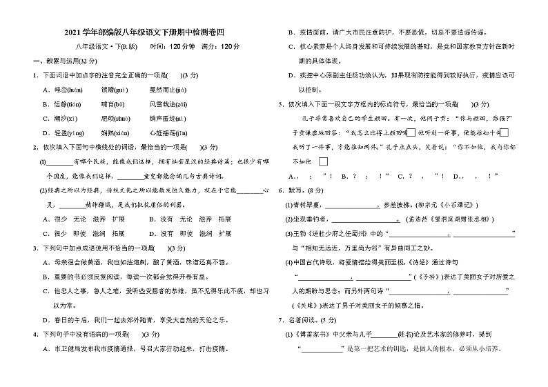 2020--2021学年部编版八年级语文下册 期中检测卷四01