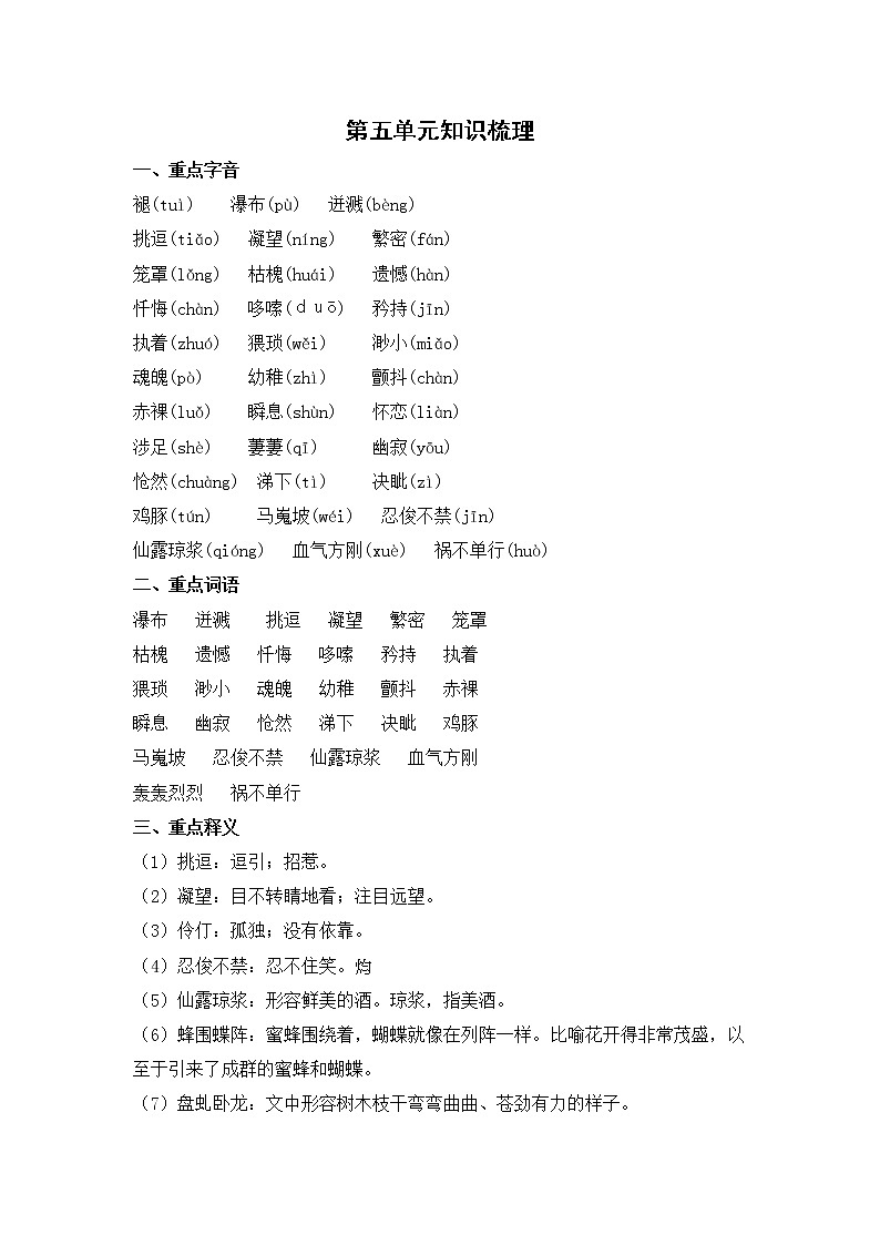 2020--2021学年部编版七年级语文下册 第五单元知识梳理第1页