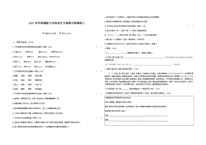 2020--2021学年部编版七年级语文下册 期中检测卷三（含答案）01