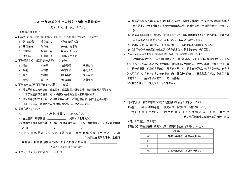 2020--2021学年部编版七年级语文下册 期末检测卷一（含答案）01