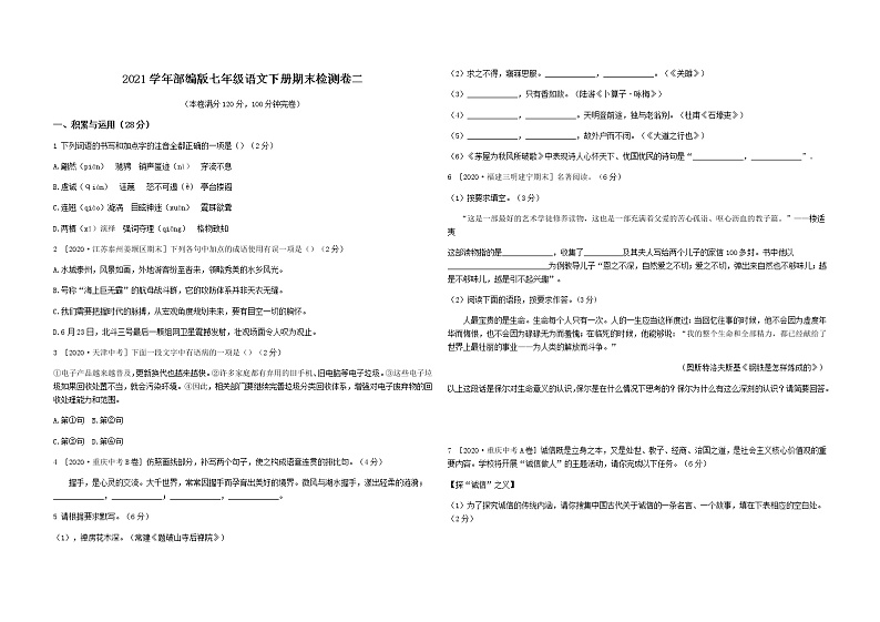 2020--2021学年部编版七年级语文下册 期末检测卷二（含答案）第1页