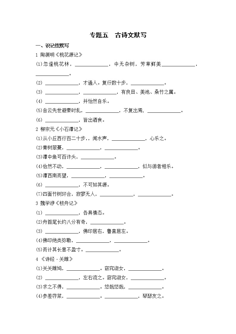 2020--2021学年部编版八年级语文下册 期末复习专题五  古诗文默写第1页