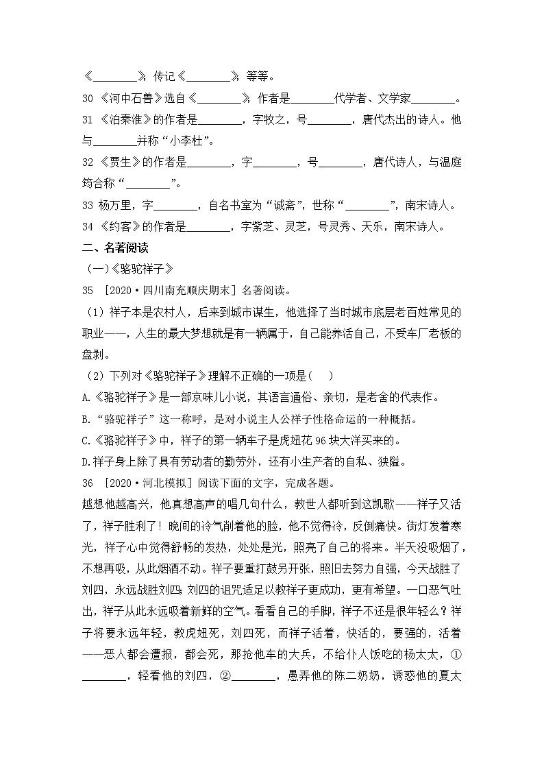 2020--2021学年部编版七年级语文下册期末复习 专题四  文学常识与名著阅读（含答案）03
