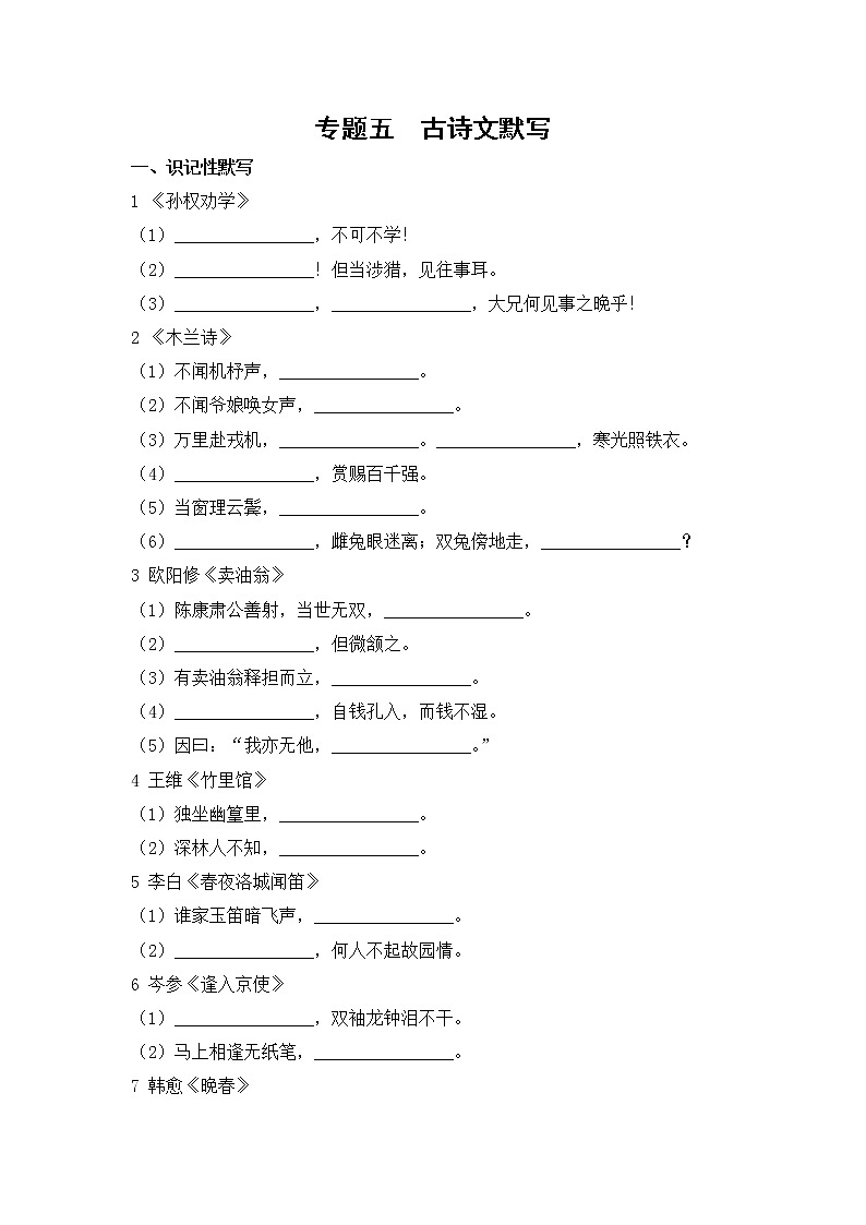 2020--2021学年部编版七年级语文下册期末复习 专题五  古诗文默写（含答案）01