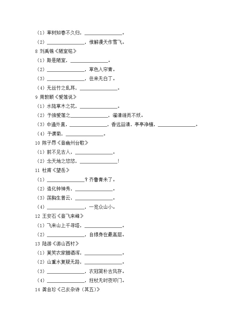 2020--2021学年部编版七年级语文下册期末复习 专题五  古诗文默写（含答案）02