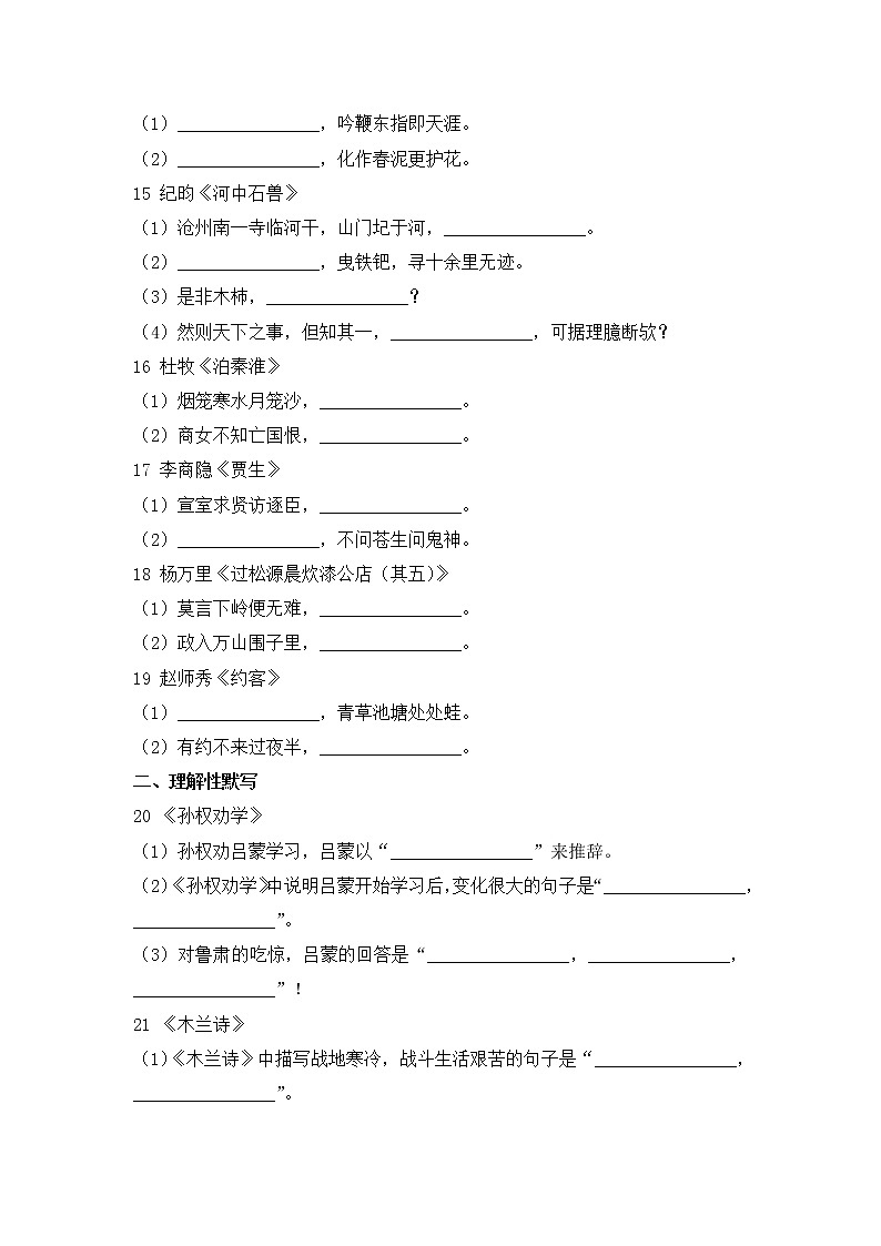 2020--2021学年部编版七年级语文下册期末复习 专题五  古诗文默写（含答案）03