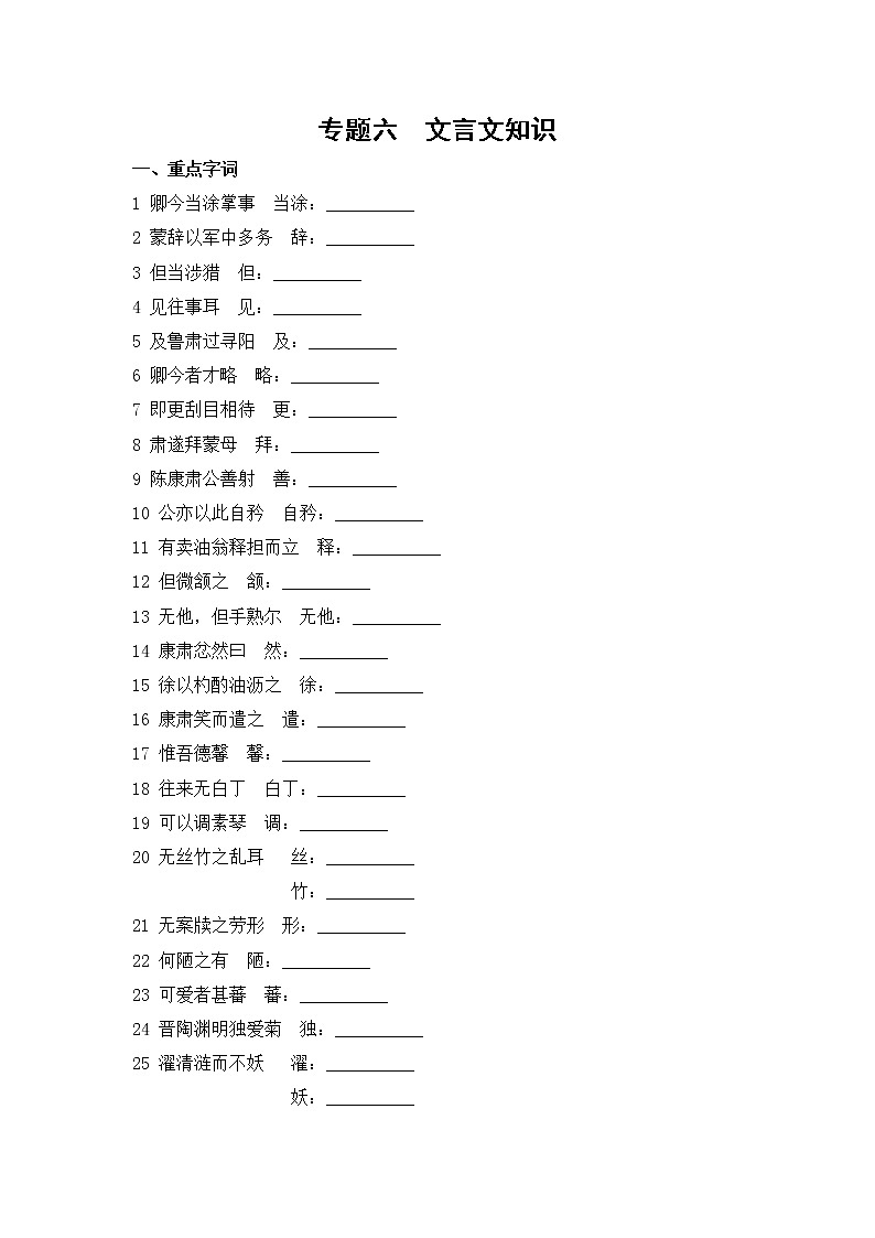 2020--2021学年部编版七年级语文下册期末复习 专题六  文言文知识（含答案）第1页
