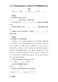2021年河北省石家庄市十八县重点中学中考摸底联考语文试题（word版 含答案）