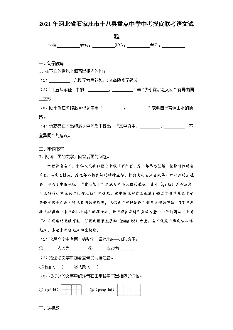 2021年河北省石家庄市十八县重点中学中考摸底联考语文试题（word版 含答案）第1页