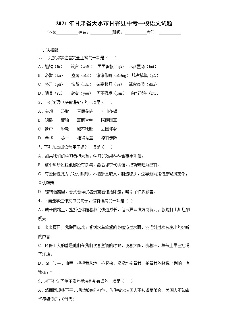 2021年甘肃省天水市甘谷县中考一模语文试题-（word版 含答案）01