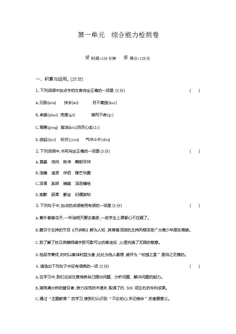 2020--2021学年部编版七年级语文下册 第一单元综合能力检测卷（含答案）01