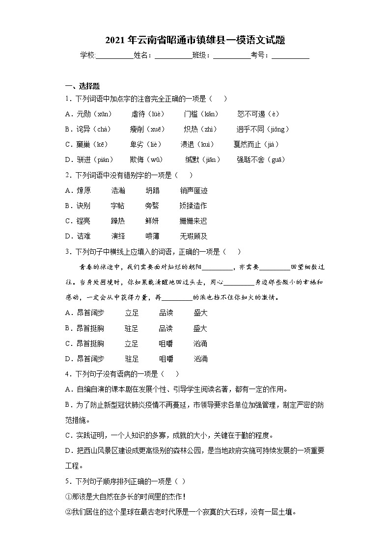 2021年云南省昭通市镇雄县一模语文试题（word版 含答案）01