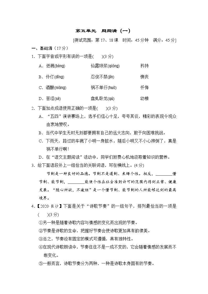 2020--2021学年部编版七年级语文下册 第五单元 周周清(一)（含答案） 试卷01
