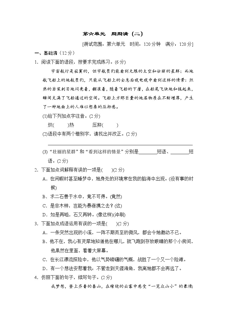 2020--2021学年部编版七年级语文下册 第六单元 周周清(二)（含答案） 试卷01