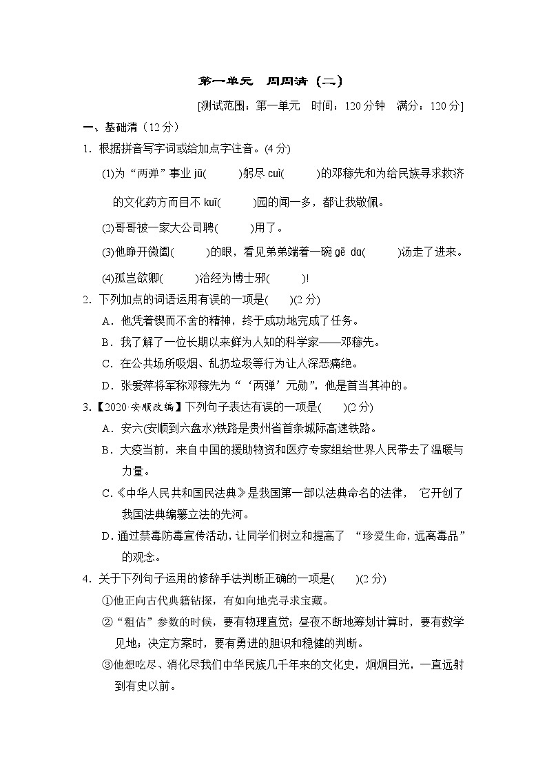 2020--2021学年部编版七年级语文下册 第一单元 周周清(二)（含答案） 试卷01