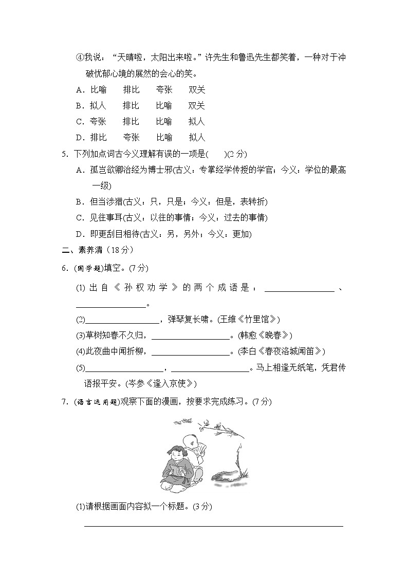 2020--2021学年部编版七年级语文下册 第一单元 周周清(二)（含答案） 试卷02