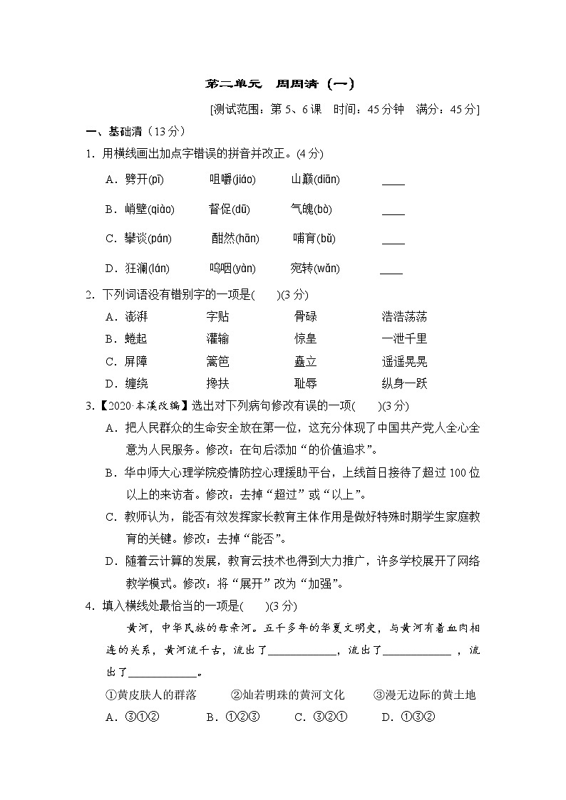 2020--2021学年部编版七年级语文下册 第二单元 周周清(一)（含答案） 试卷01