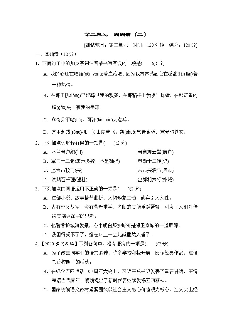 2020--2021学年部编版七年级语文下册 第二单元 周周清(二)（含答案） 试卷01