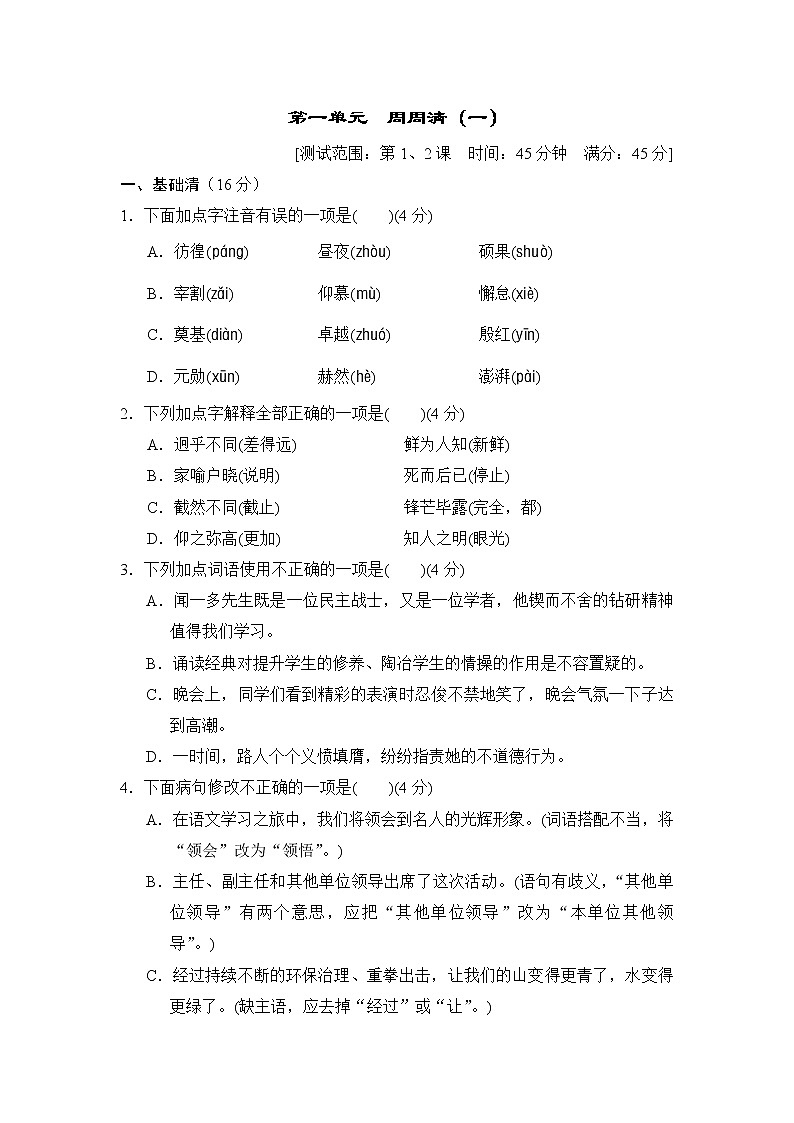2020--2021学年部编版七年级语文下册 第一单元 周周清(一)（含答案）第1页