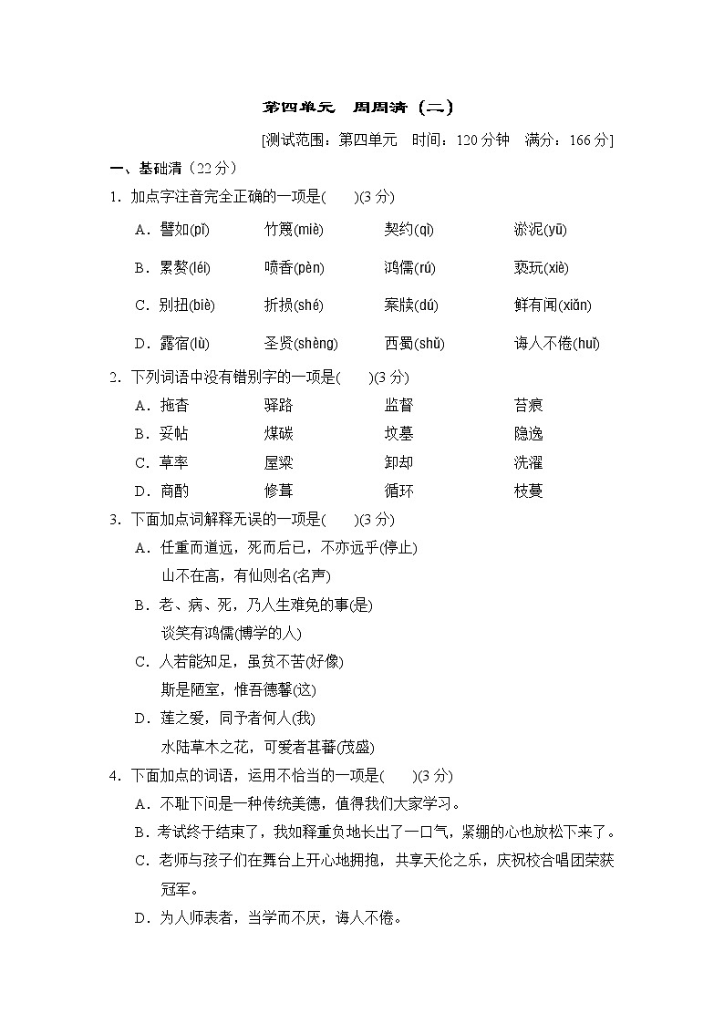 2020--2021学年部编版七年级语文下册 第四单元 周周清(二)（含答案） 试卷01