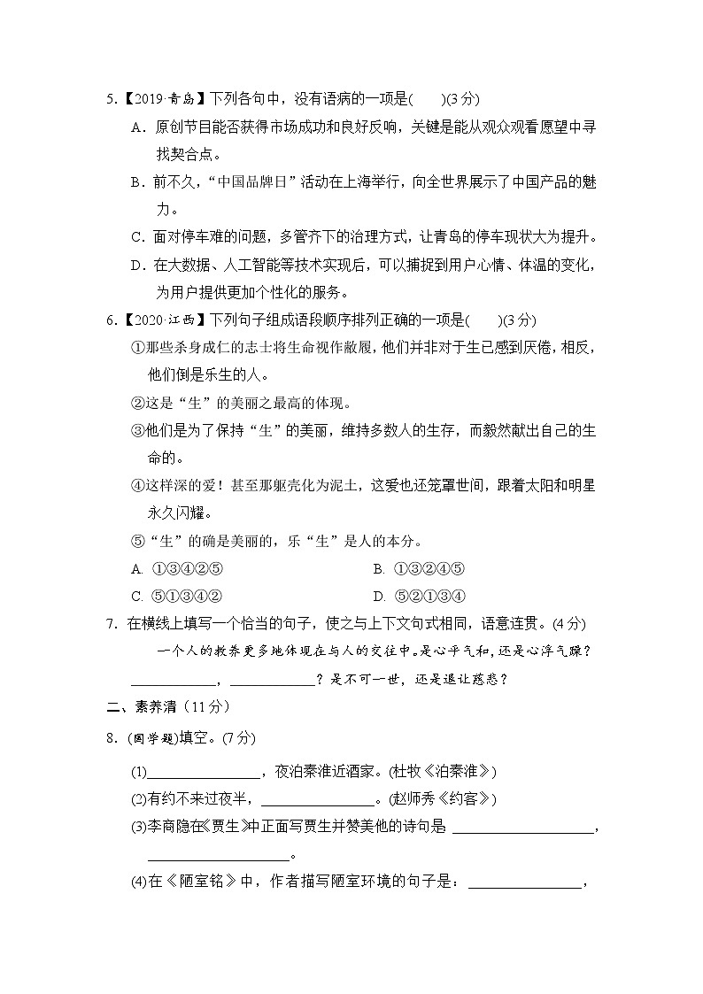 2020--2021学年部编版七年级语文下册 第四单元 周周清(二)（含答案） 试卷02