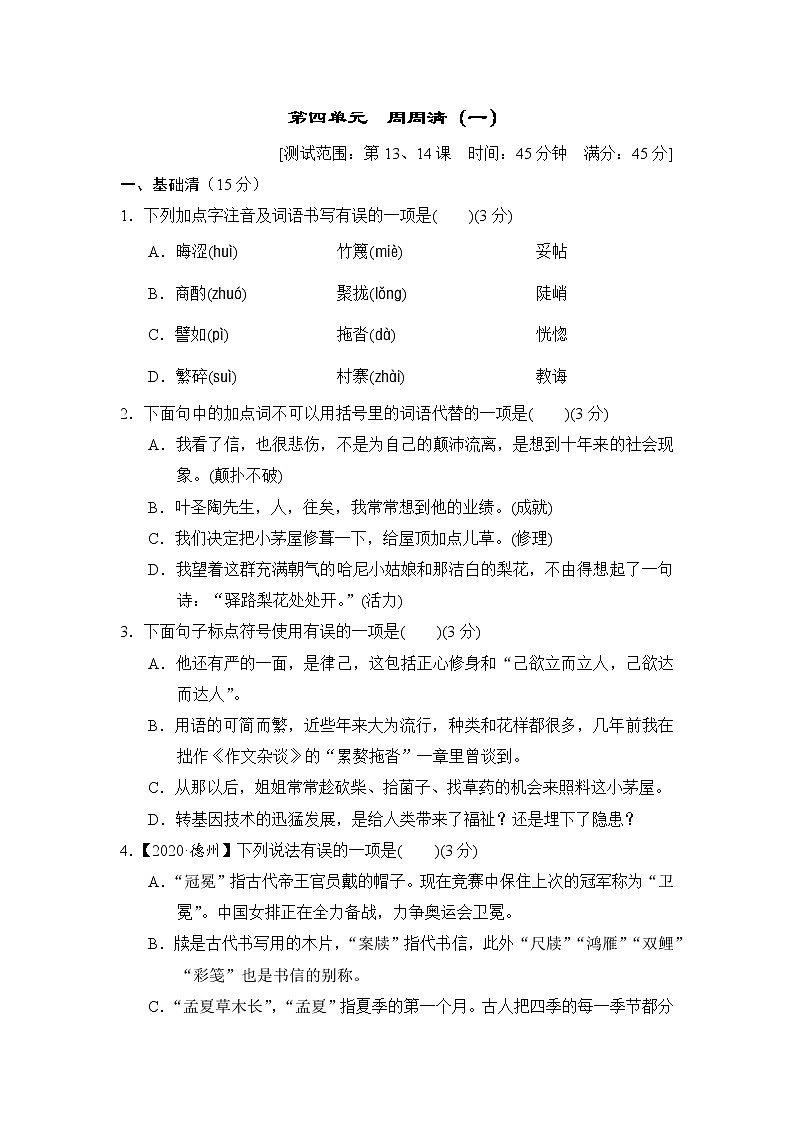 2020--2021学年部编版七年级语文下册 第四单元 周周清(一)（含答案）第1页