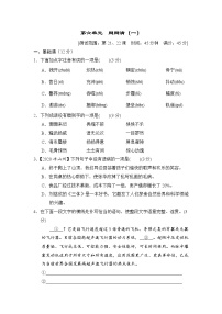 人教部编版第六单元单元综合与测试习题
