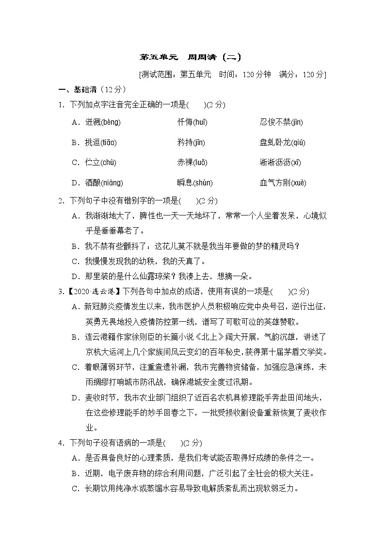 2020--2021学年部编版七年级语文下册 第五单元 周周清(二)（含答案）第1页