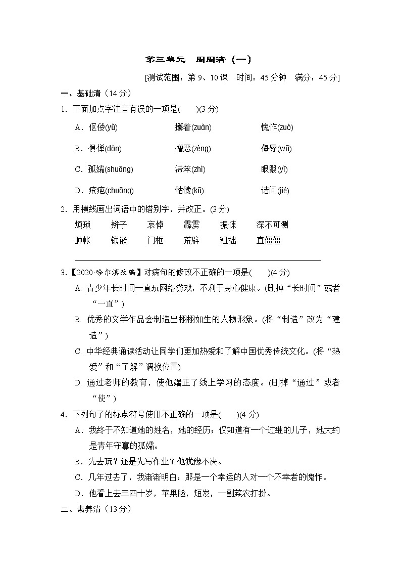 2020--2021学年部编版七年级语文下册 第三单元 周周清(一)（含答案）第1页