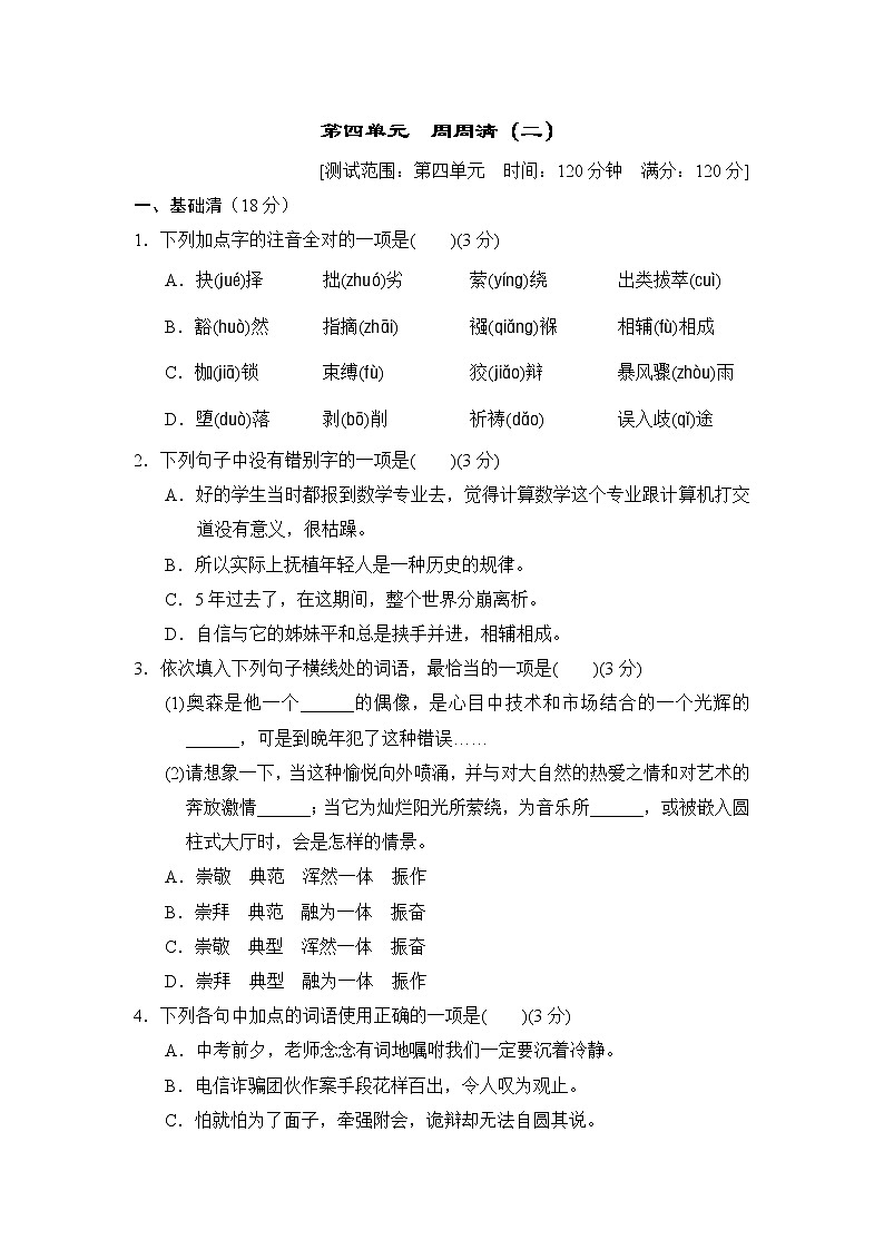 2020--2021学年部编版八年级语文下册 第四单元 周周清(二) 试卷01